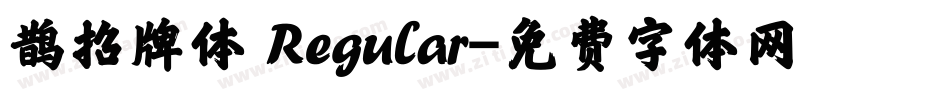 鹊招牌体 Regular字体转换